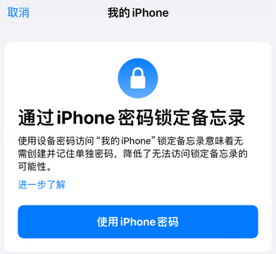 陈巴尔虎apple维修分享iPhone锁定备忘录的两种方式 