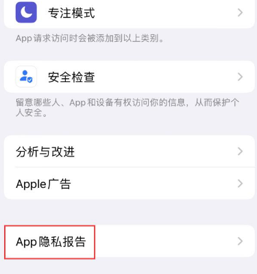 陈巴尔虎苹果15服务维修分享iPhone15如何开启App隐私报告 